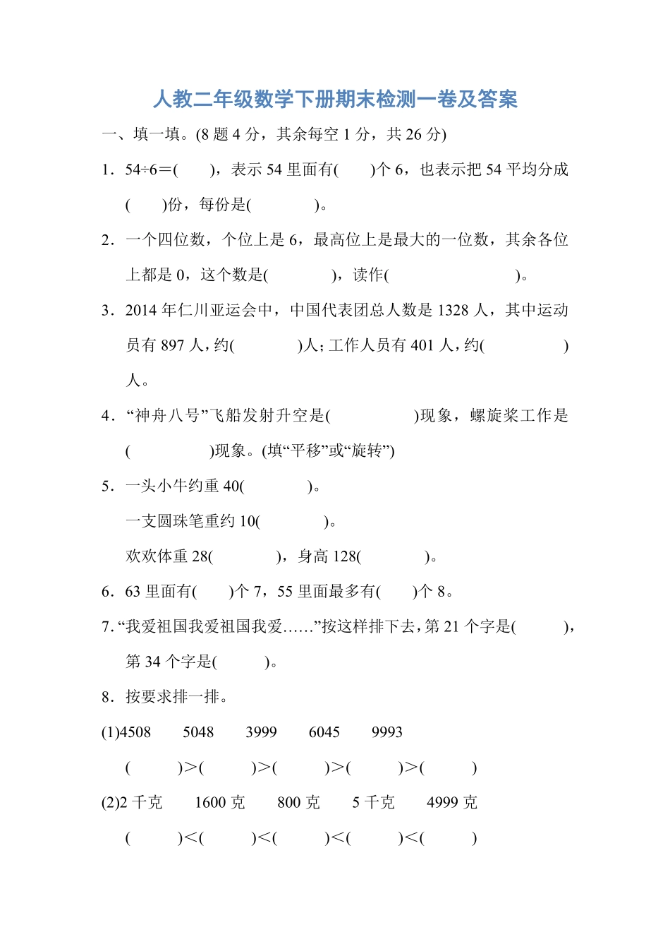 人教二年级数学下册期末检测一卷及答案.pdf_第1页