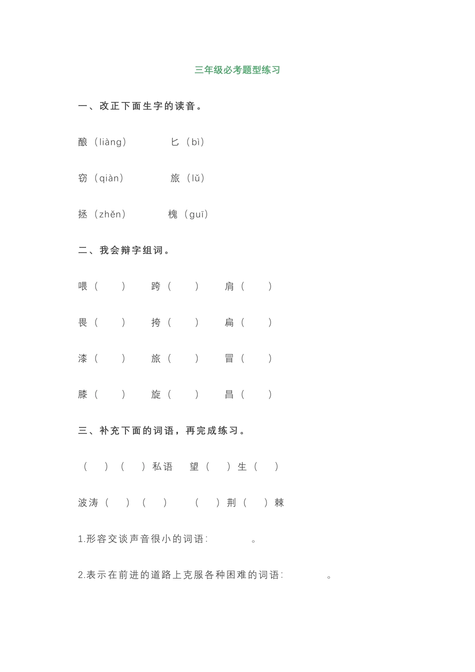三年级上册语文必考题型练习含答案.pdf_第1页