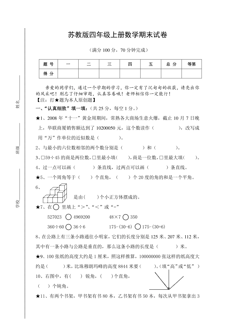苏教版小学四年级上册数学期末测试题及答案.pdf_第1页