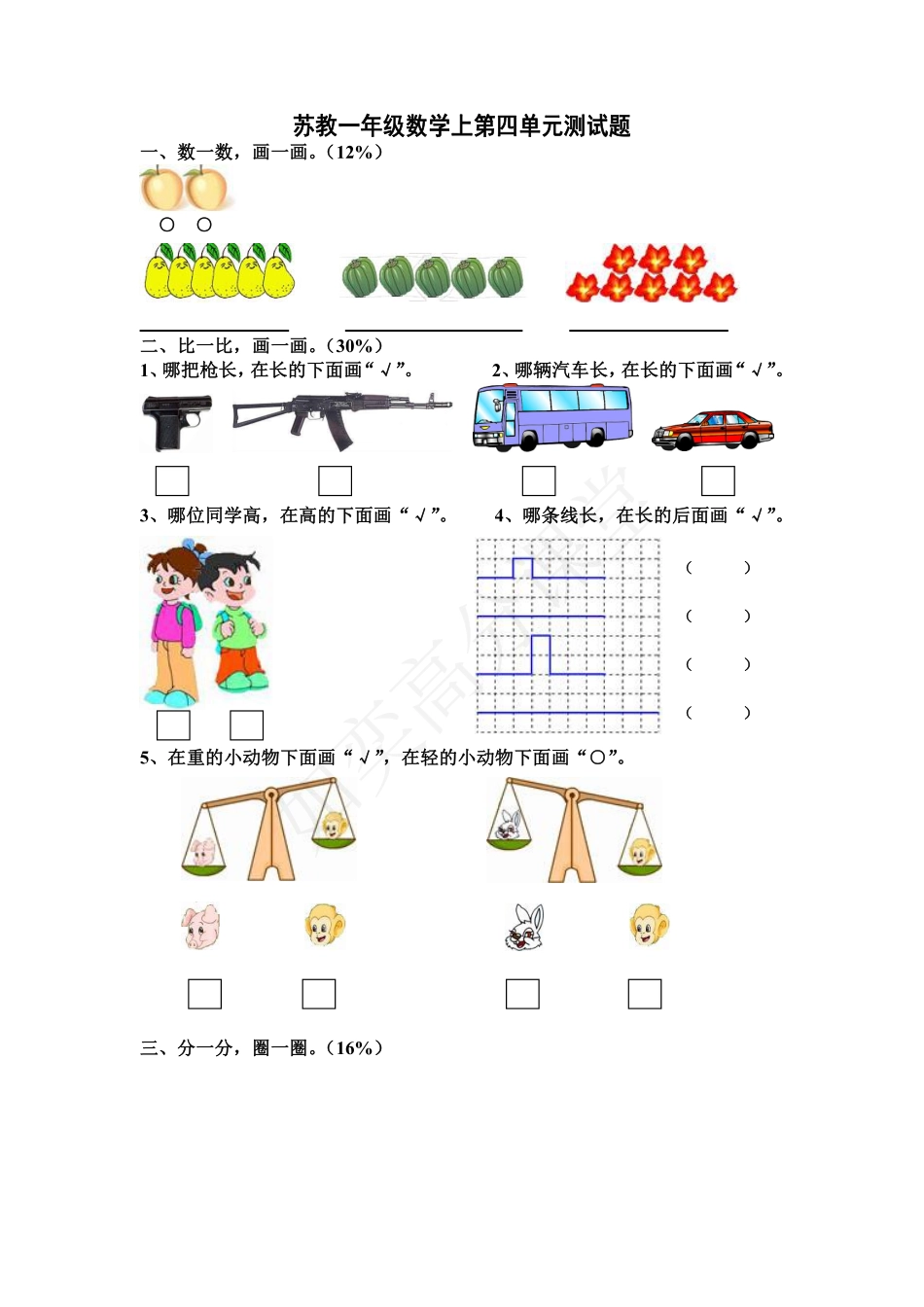 苏教版一年级上册第四单元数学测试卷.pdf_第1页