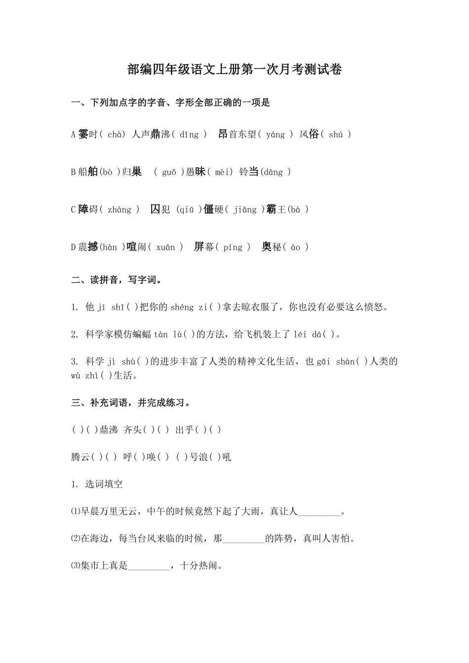 统（部）编版语文4年级（上）第一次月考试卷2（含答案）.pdf_第1页
