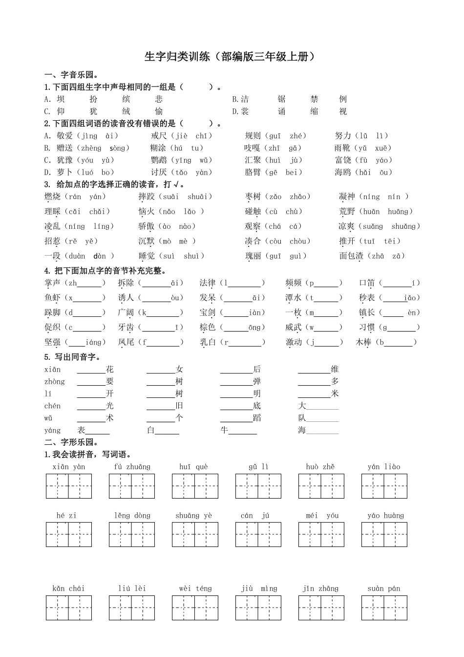 统编版语文3年级（上册）期末专项训练——生字（含答案）.pdf_第1页