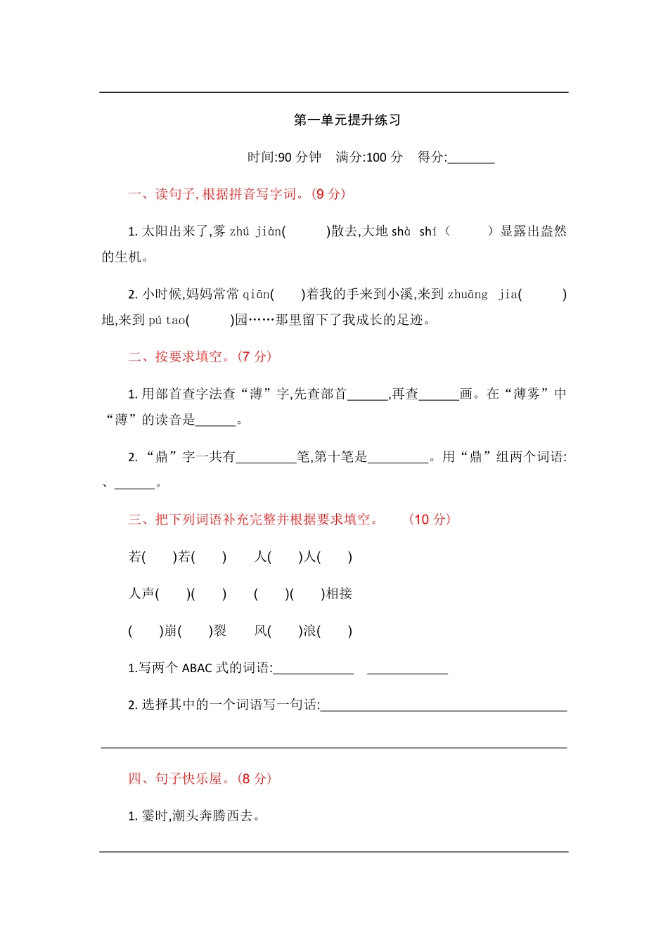 统编版语文四年级上册第一单元提升练习.pdf_第1页