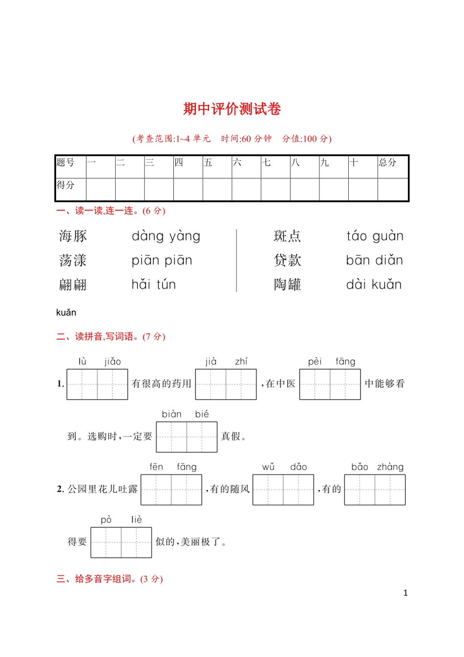 统编版语文五年级下册期中检测卷7(含答案).pdf_第1页