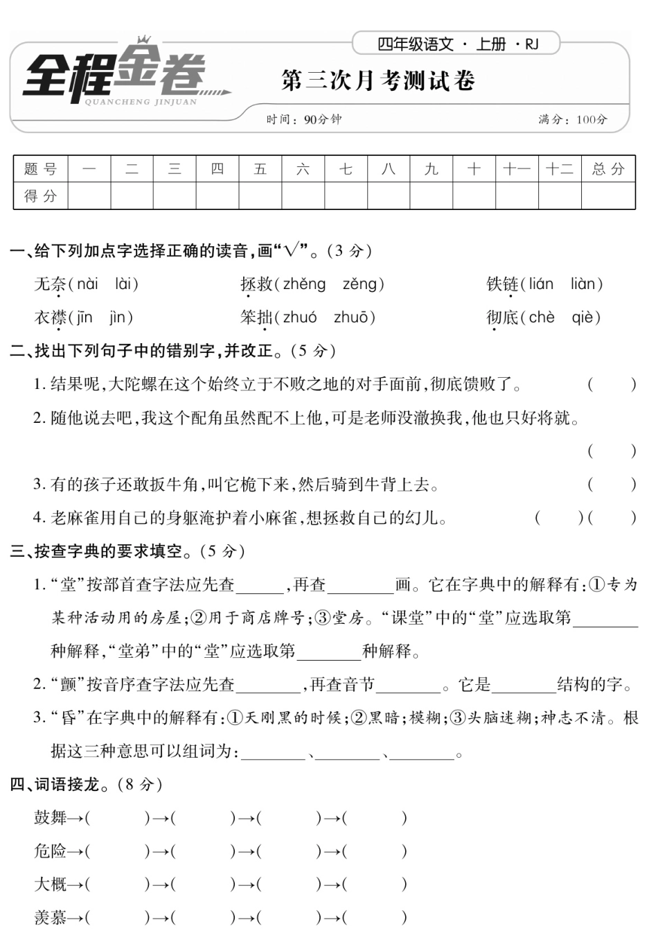 统编四上语文月考试卷（第5-6单元）含答案1.pdf_第1页