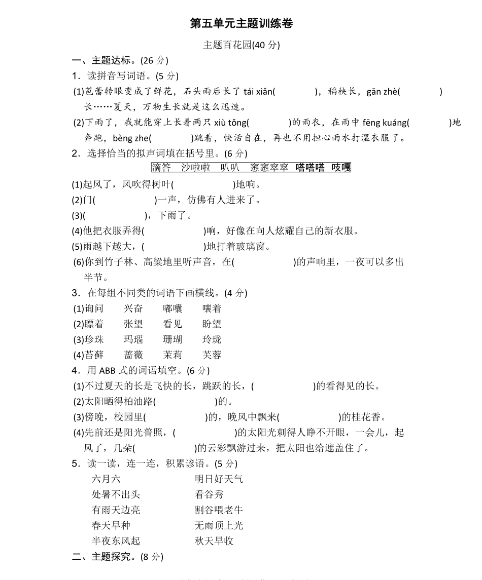 统编语文六（上）第五单元主题训练卷.pdf_第1页