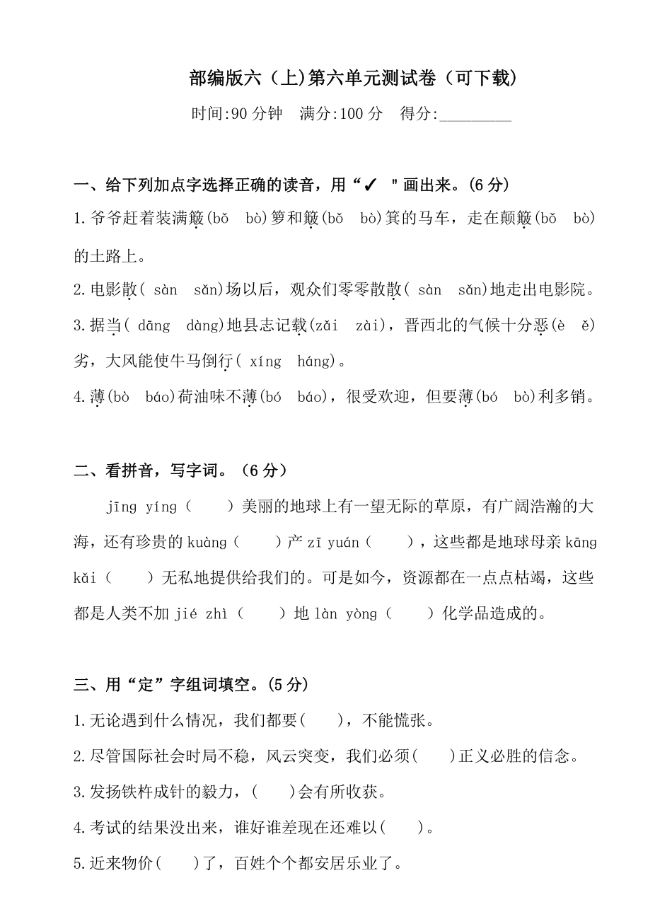 统编语文六年级上册第6单元试卷 (4).pdf_第1页