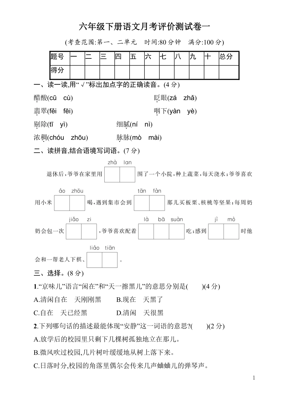 统编语文六年级下册第一次月考评价测试卷（含答案）.pdf_第1页