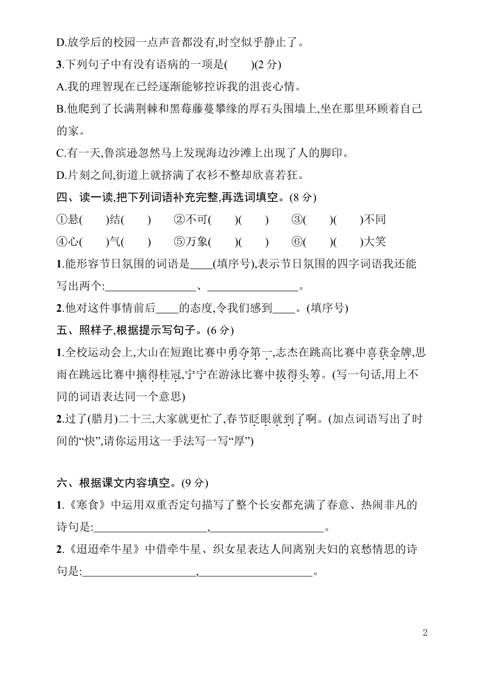 统编语文六年级下册第一次月考评价测试卷（含答案）.pdf_第2页