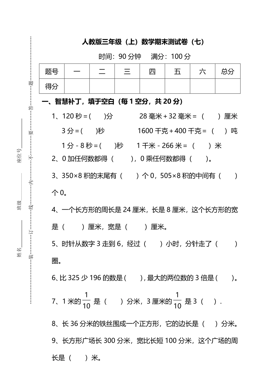 小学三年级上册试题卷含答案：人教版数学期末真题检测卷.8.pdf_第1页