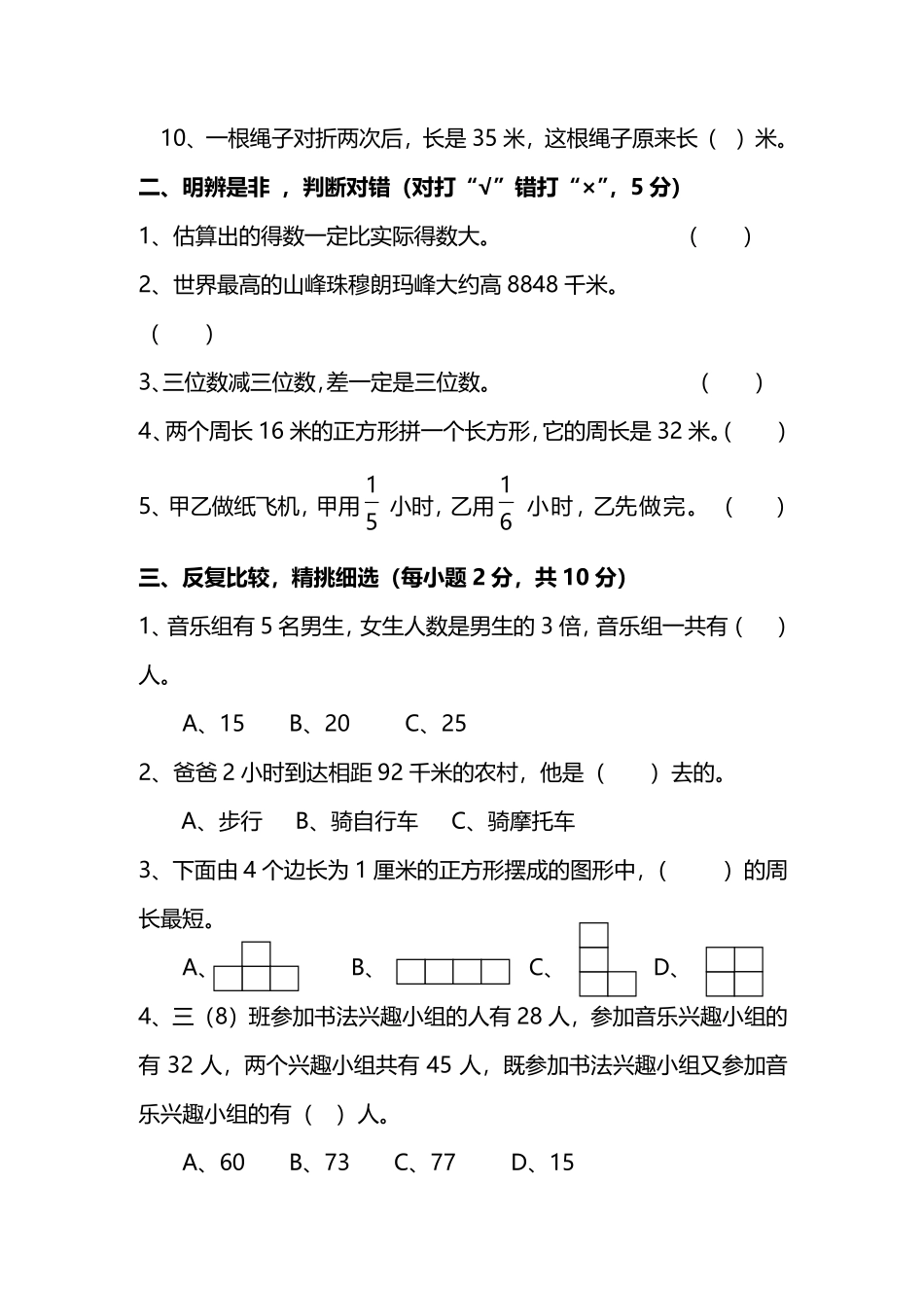 小学三年级上册试题卷含答案：人教版数学期末真题检测卷.8.pdf_第2页