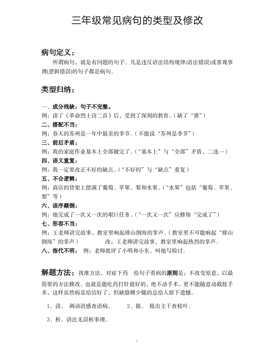 小学三年级上册语文-修改病句讲解及练习专题.pdf_第1页