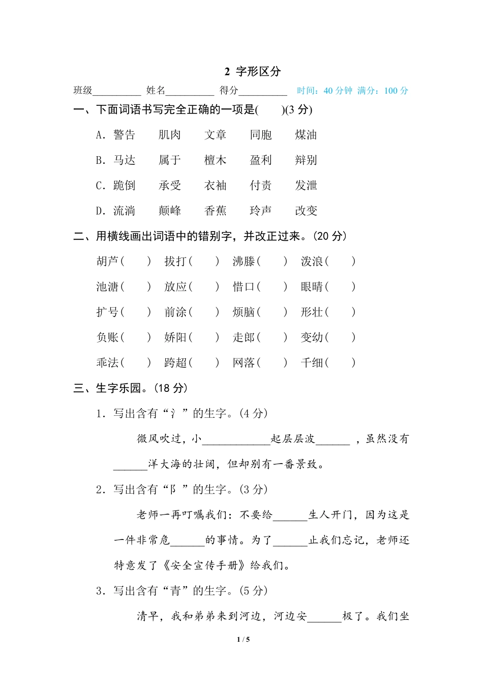 小学三年级上册语文专项练习题含答案  2 字形区分.pdf_第1页