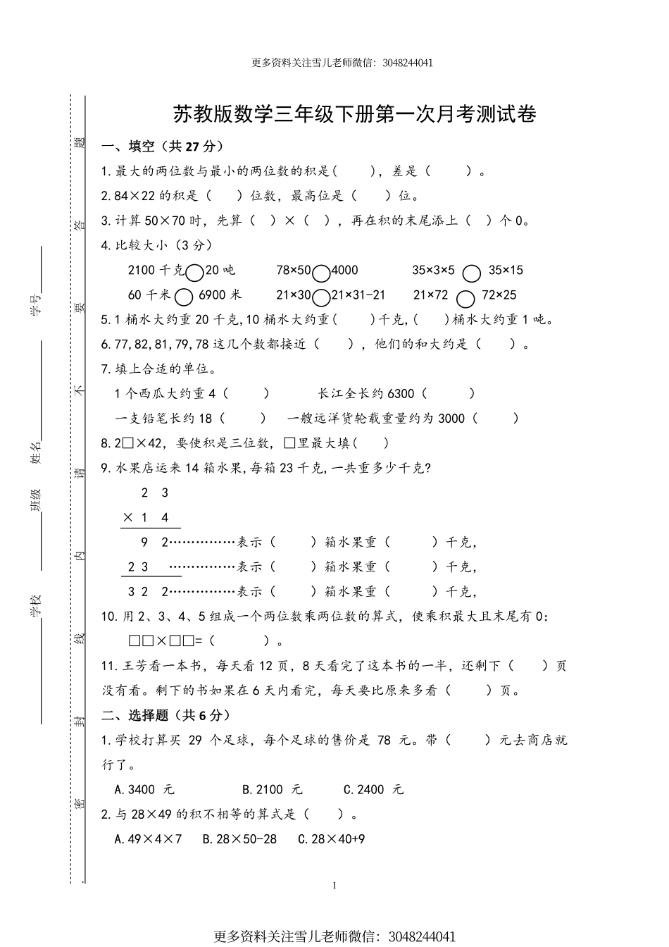 小学三年级下册（三下）苏教版数学第一次月考试卷_PDF密码解除.pdf_第1页