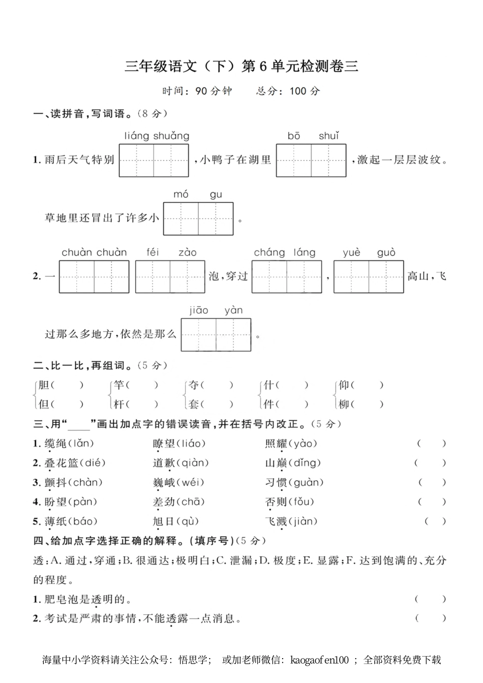小学三年级下册-部编版语文第六单元检测卷 三.pdf_第1页