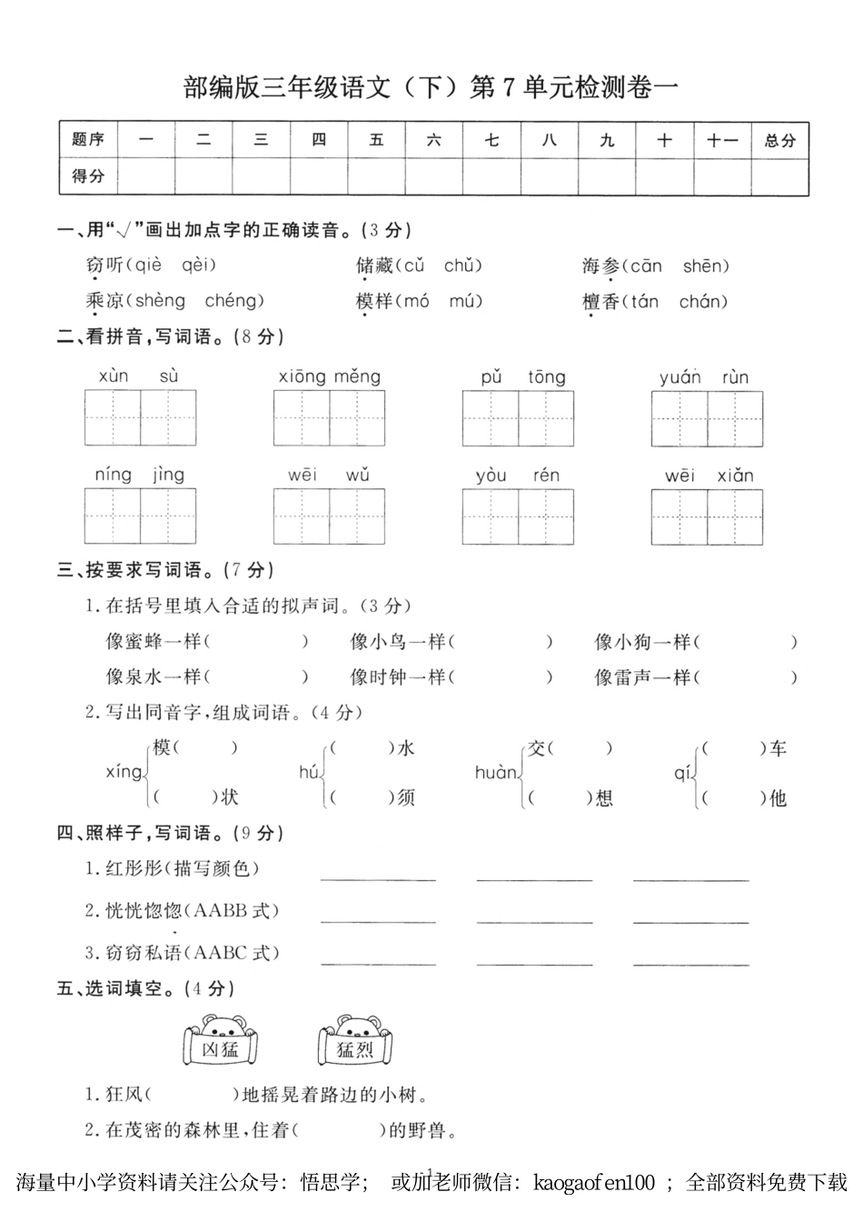 小学三年级下册-部编版语文第七单元检测卷 一.pdf_第1页