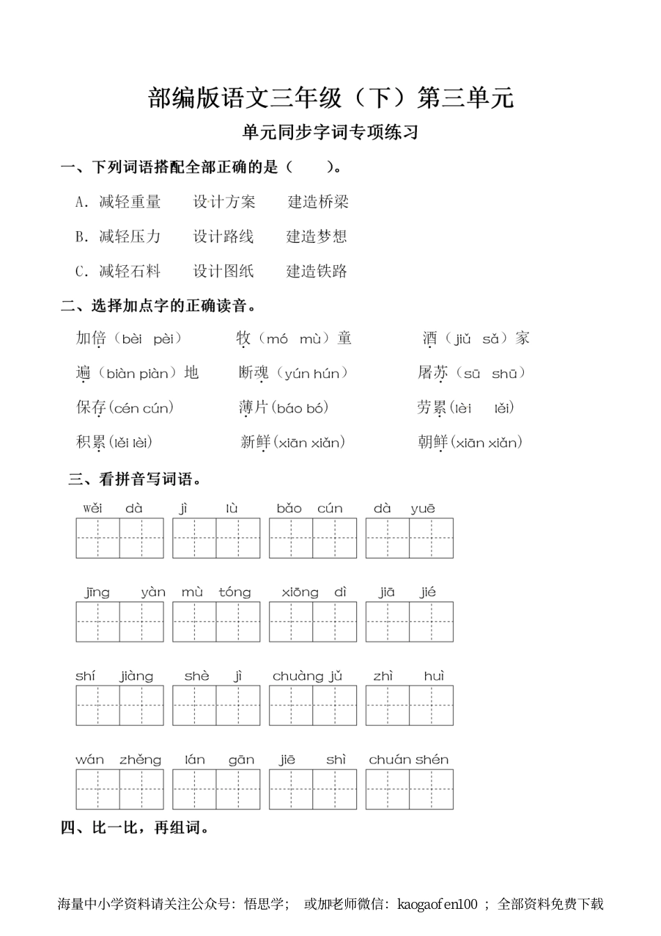 小学三年级下册-部编版语文第三单元 同步字词专项练习.pdf_第1页