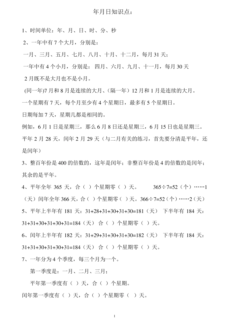 小学三年级下册关于年月日习题.pdf_第1页