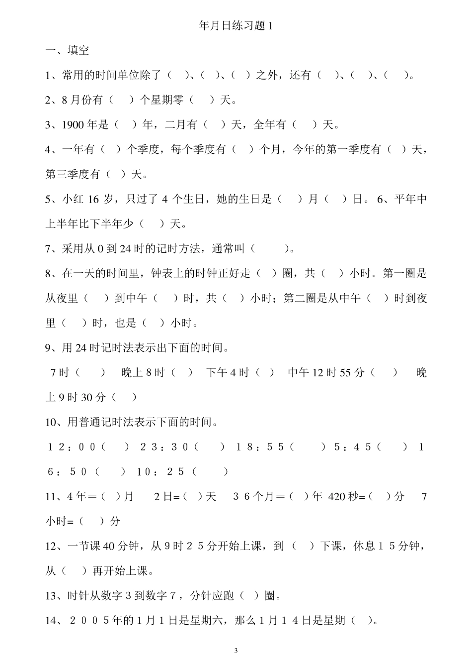 小学三年级下册关于年月日习题.pdf_第3页