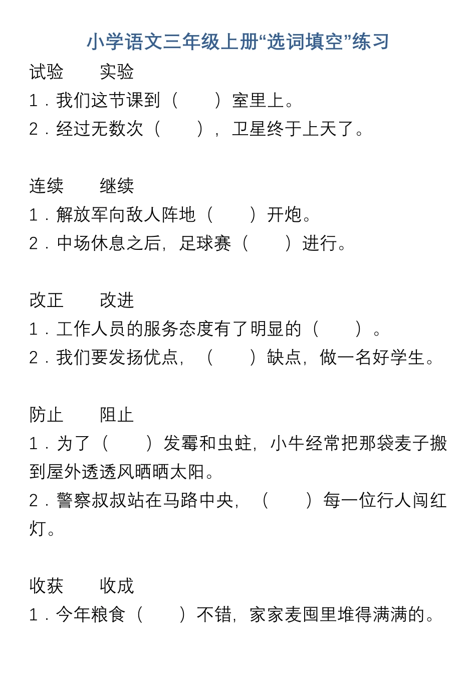 小学语文三年级上册“选词填空”练习.pdf_第1页