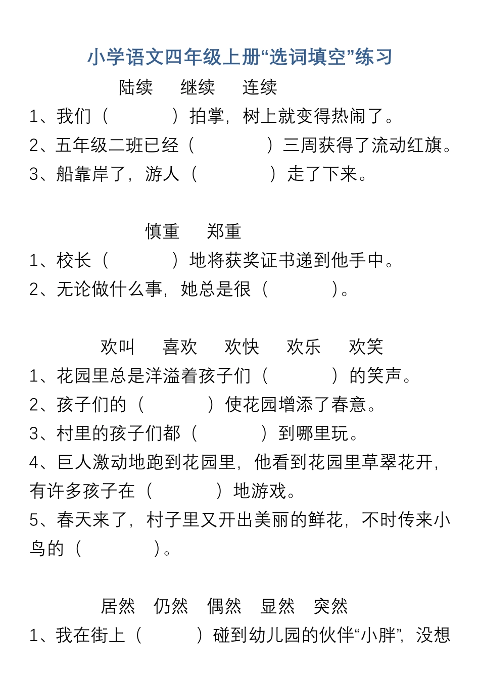 小学语文四年级上册“选词填空”练习.pdf_第1页