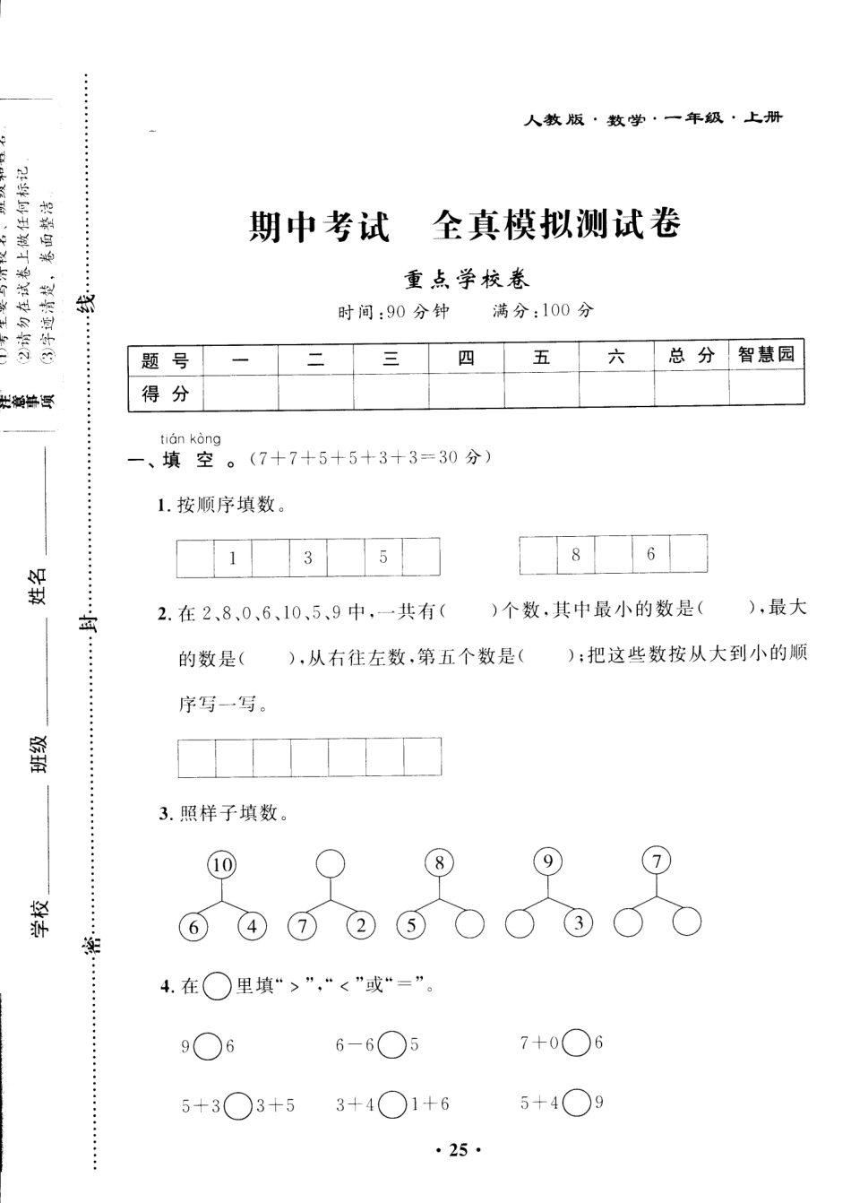 新课标人教版一年级上册数学期中模拟卷 (13).pdf_第1页