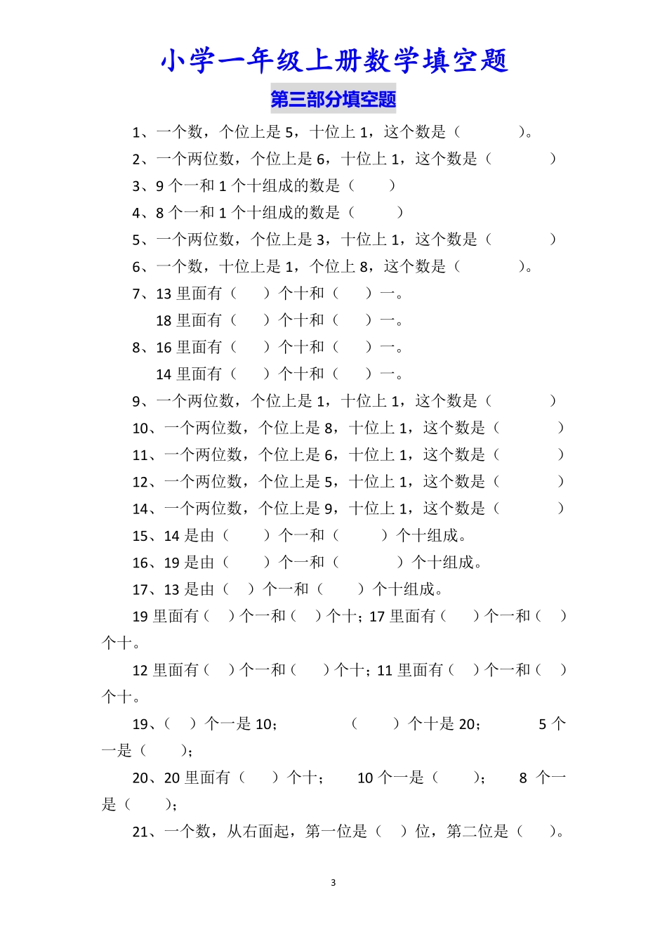 一（上）数学填空题专项练习（无答案）.pdf_第3页
