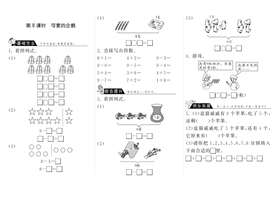 一年级上册-课时练习题+答案-第三单元加与减课时：8（北师大）.pdf_第1页