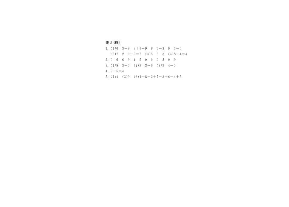 一年级上册-课时练习题+答案-第三单元加与减课时：8（北师大）.pdf_第2页