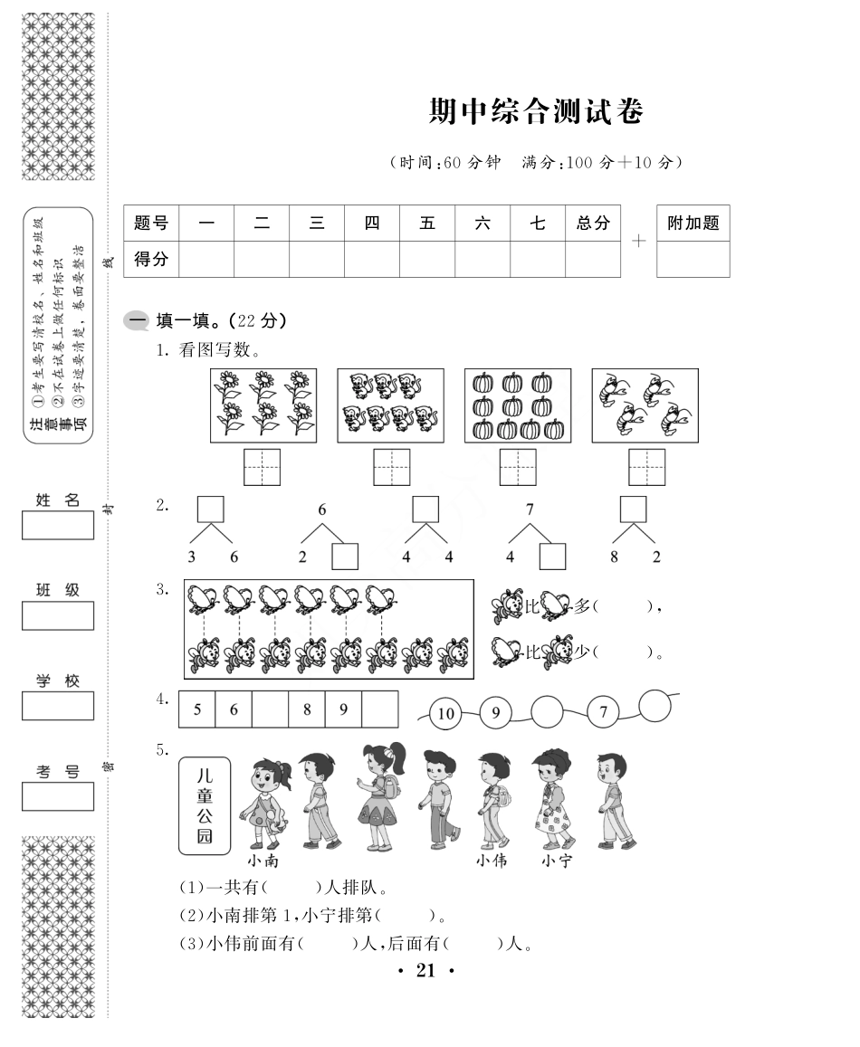 一年级上第一学期期中考试试卷苏教版.pdf_第1页