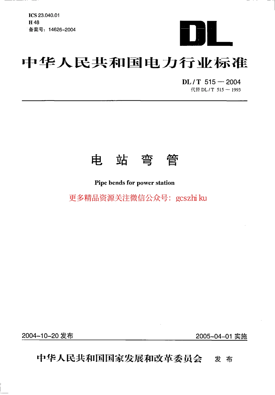 DL515-2004 电站弯管.pdf_第1页