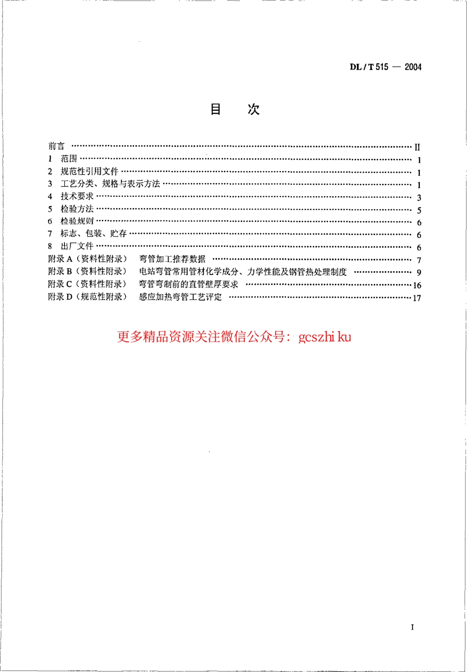 DL515-2004 电站弯管.pdf_第2页