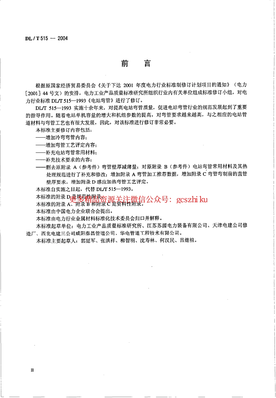 DL515-2004 电站弯管.pdf_第3页