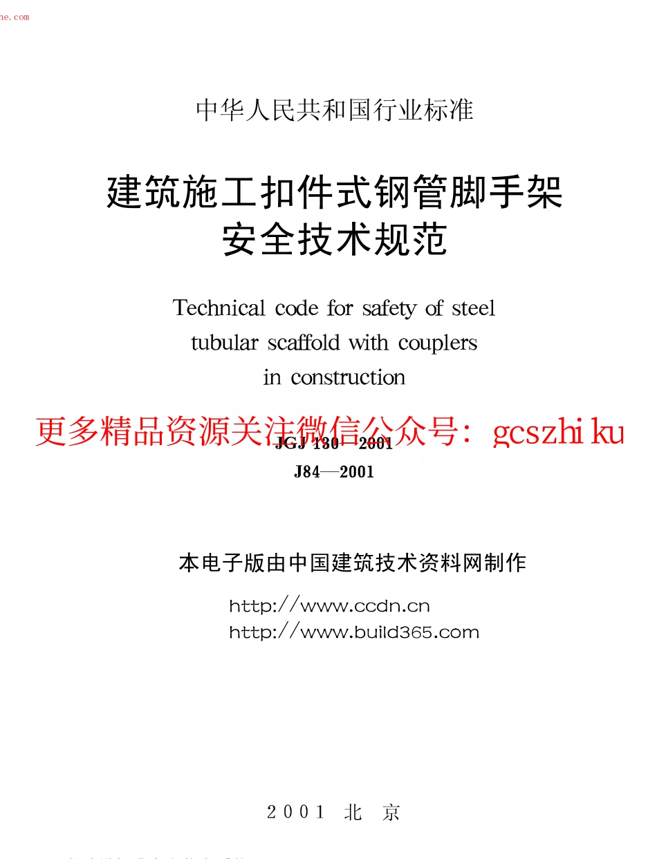 JGJ130-2001建筑施工扣件式钢管脚手架安全技术规范.pdf_第1页