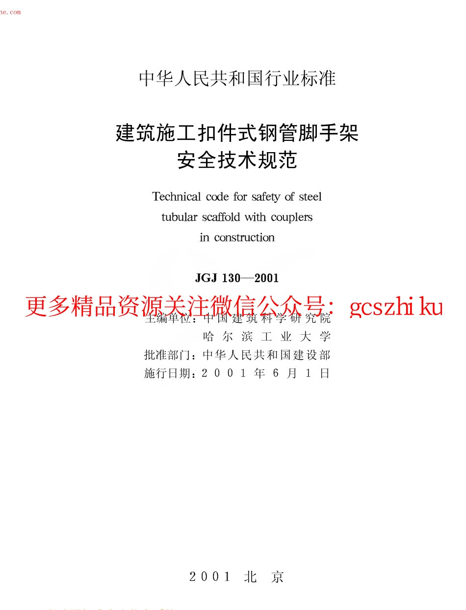 JGJ130-2001建筑施工扣件式钢管脚手架安全技术规范.pdf_第2页