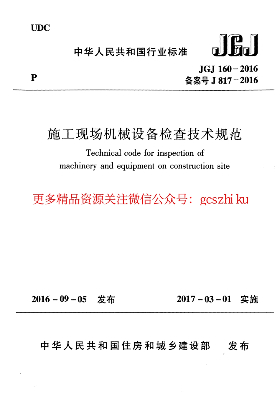 JGJ160-2016 施工现场机械设备检查技术规范.pdf_第1页