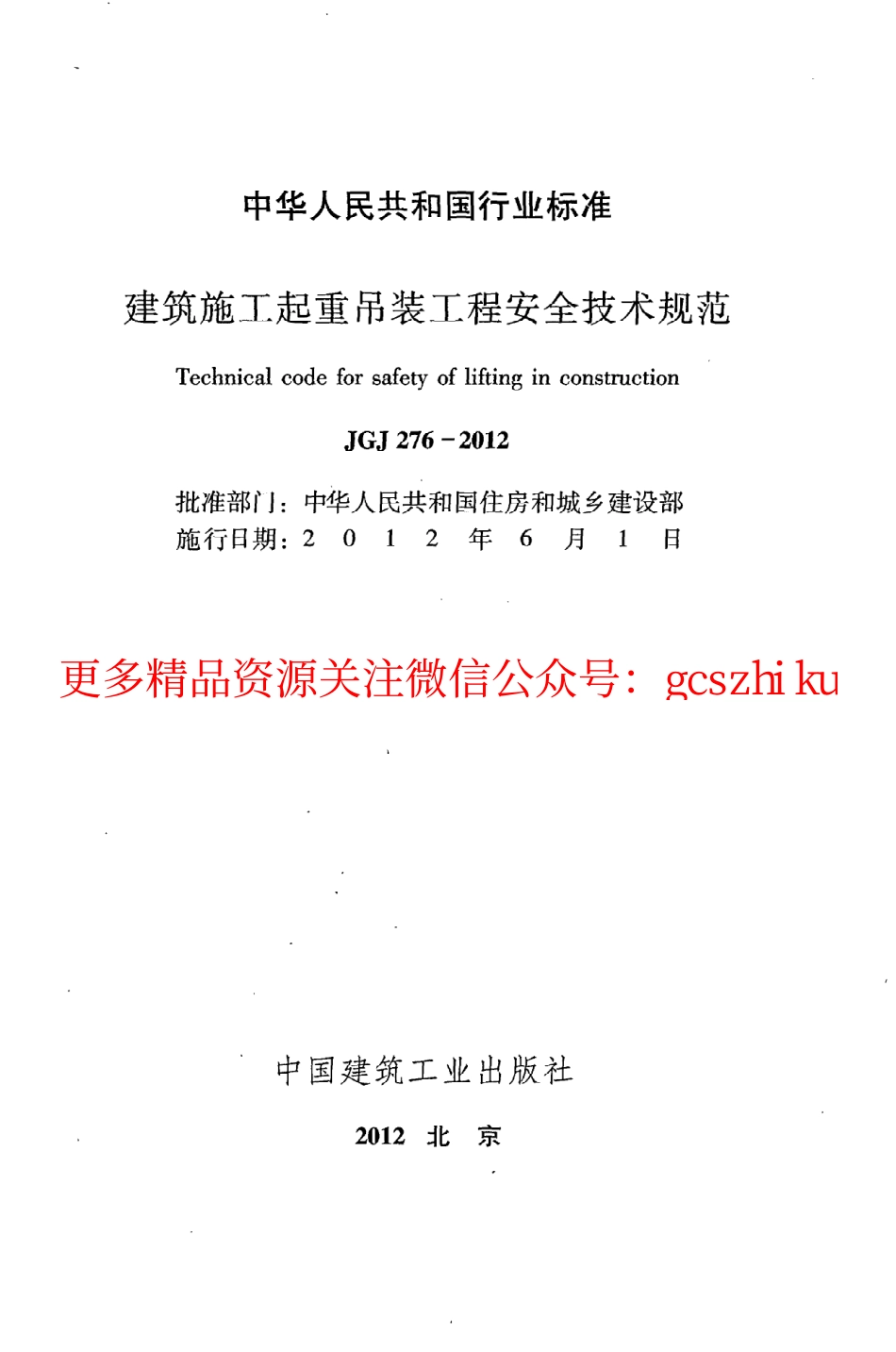 JGJ276-2012 建筑施工起重吊装安全技术规范 非正式版.pdf_第2页