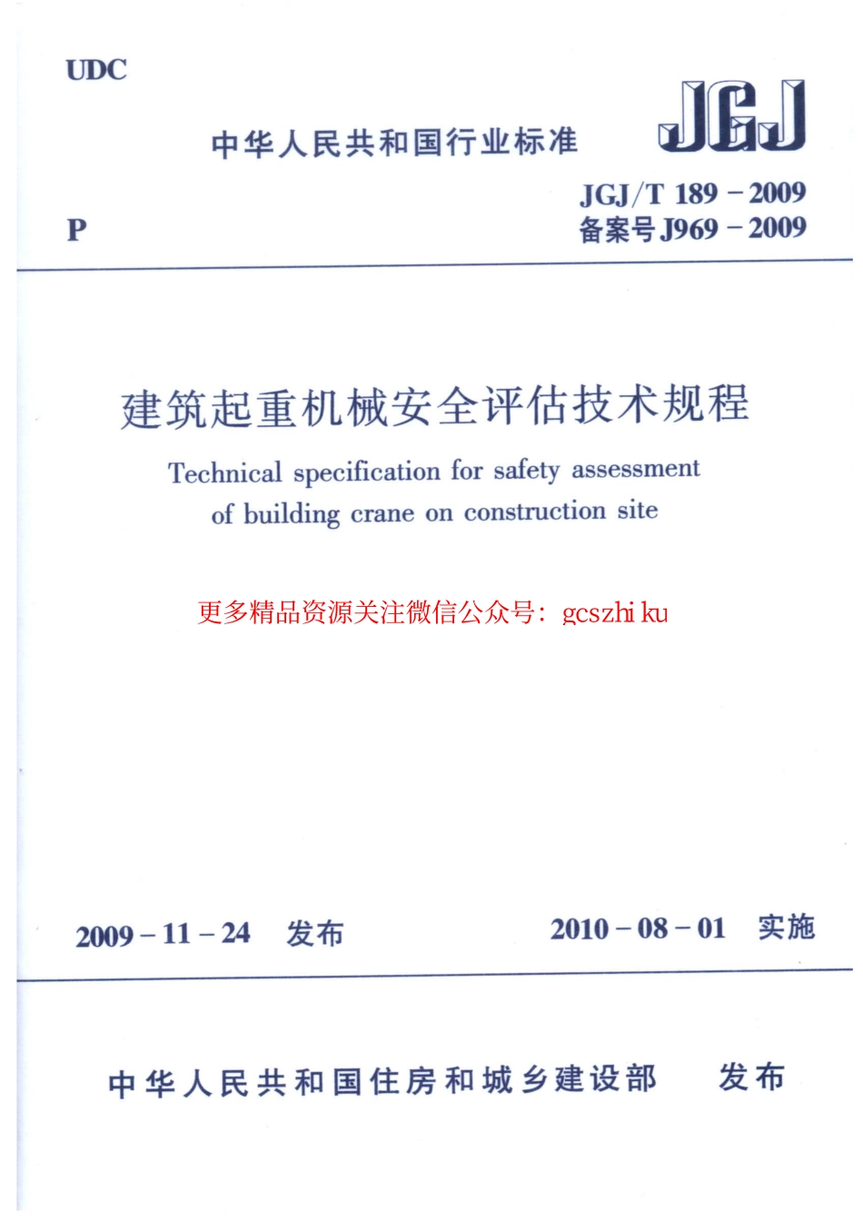 JGJT189-2009 建筑起重机械安全评估技术规程 附条文说明.pdf_第1页