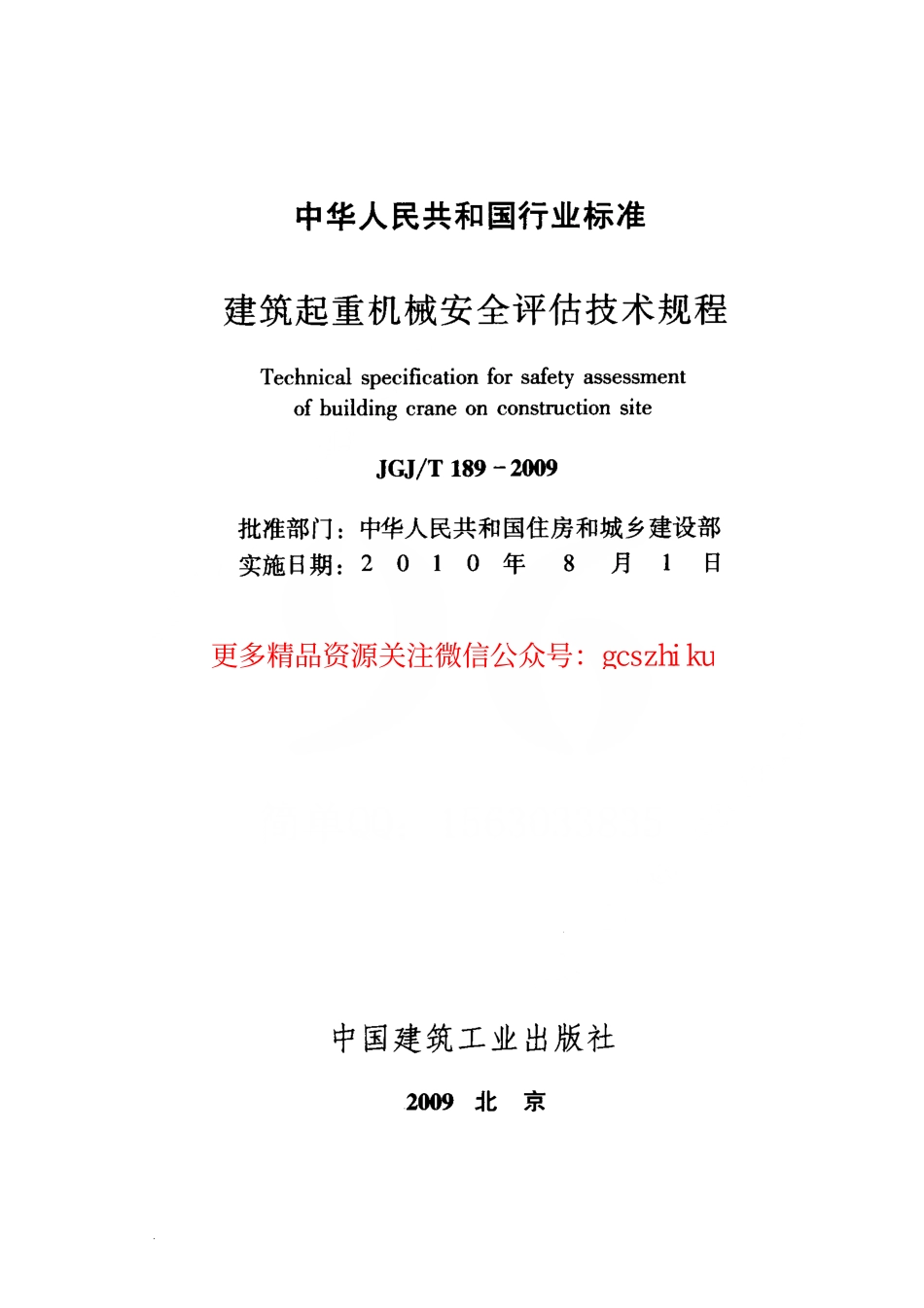 JGJT189-2009 建筑起重机械安全评估技术规程 附条文说明.pdf_第2页