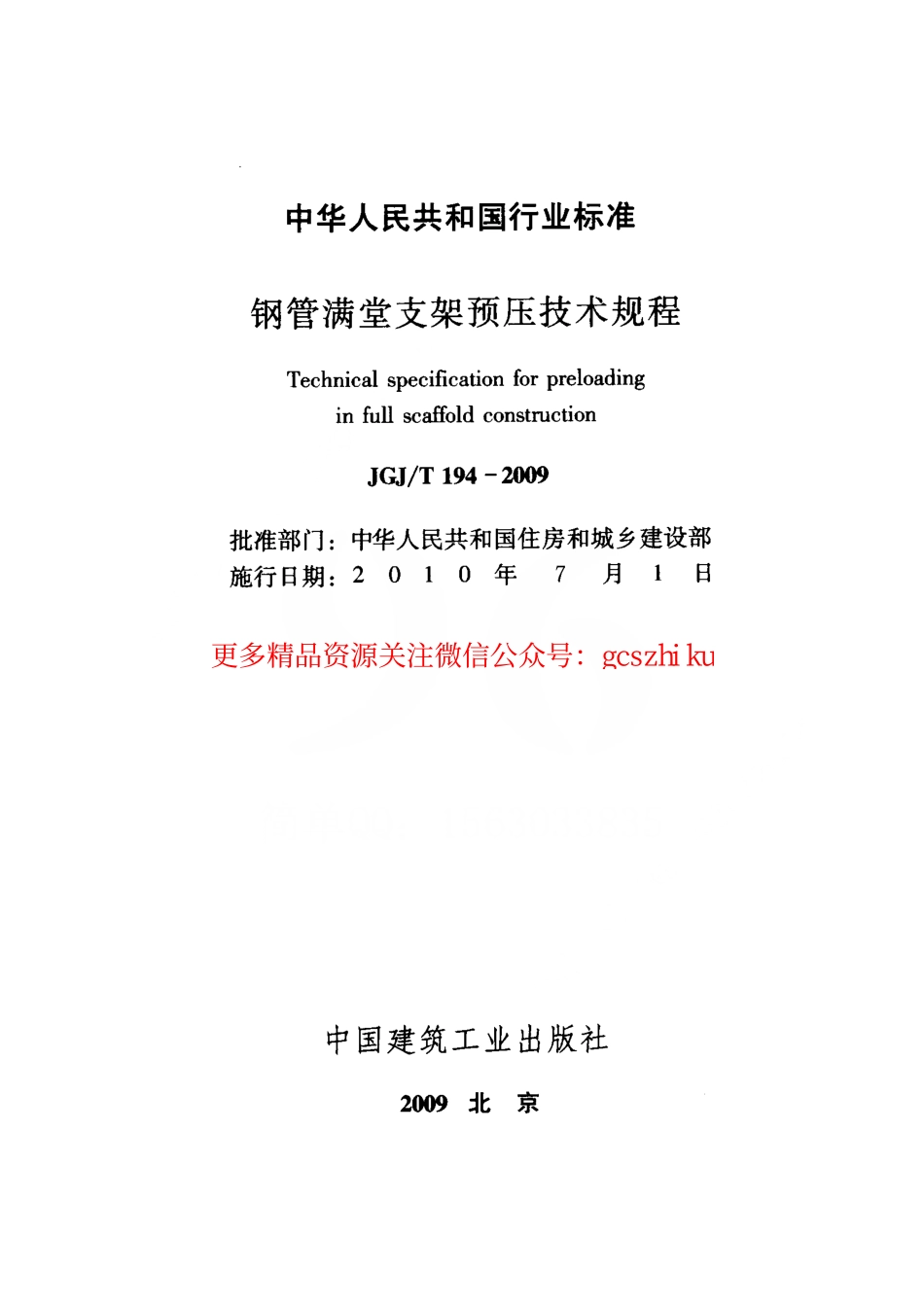 JGJT194-2009 钢管满堂支架预压技术规程.pdf_第2页