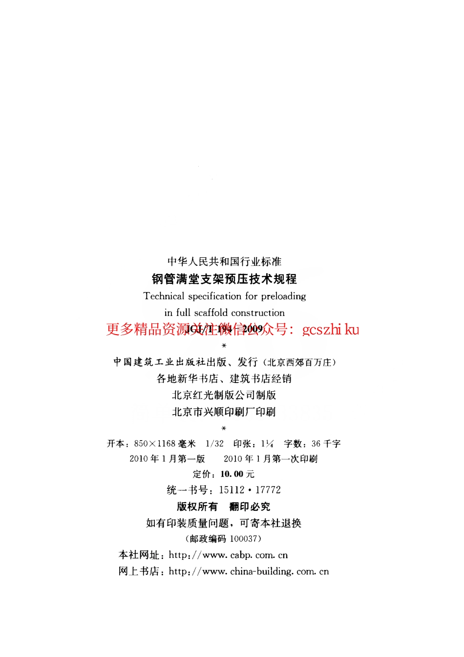 JGJT194-2009 钢管满堂支架预压技术规程.pdf_第3页