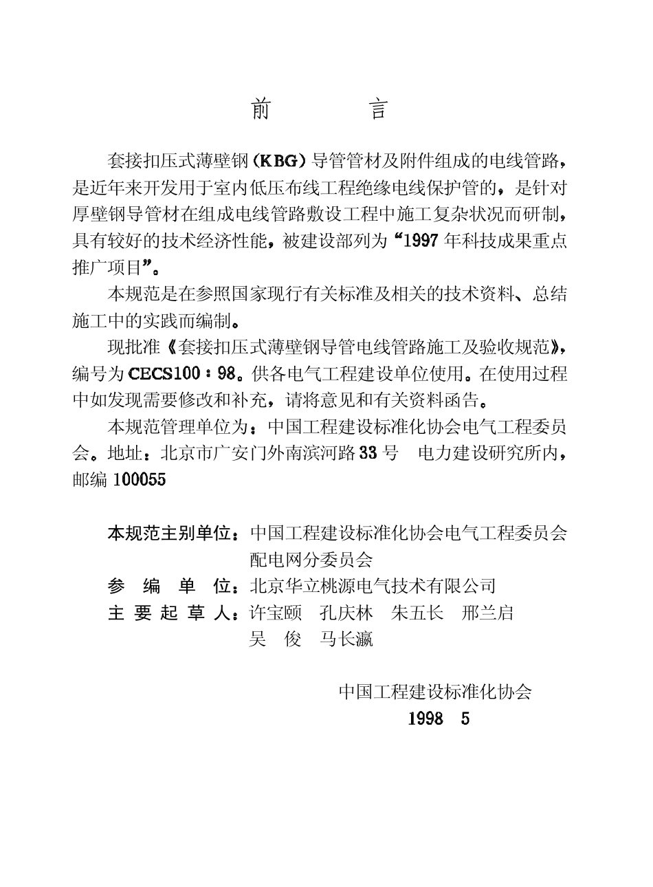 套接扣压式薄壁钢导管电线管路施工及验收规范.pdf_第3页