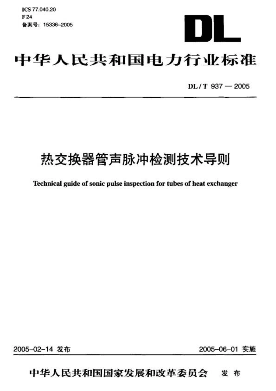 热交换器管声脉冲检测技术导则.pdf_第1页