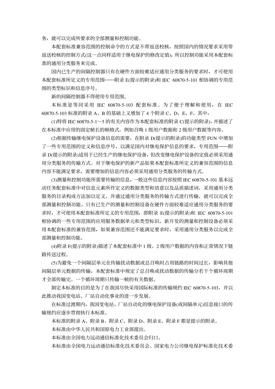 远动设备及系统第5部分传输规约第103篇继电保护设备信息接口配套标准.pdf_第3页