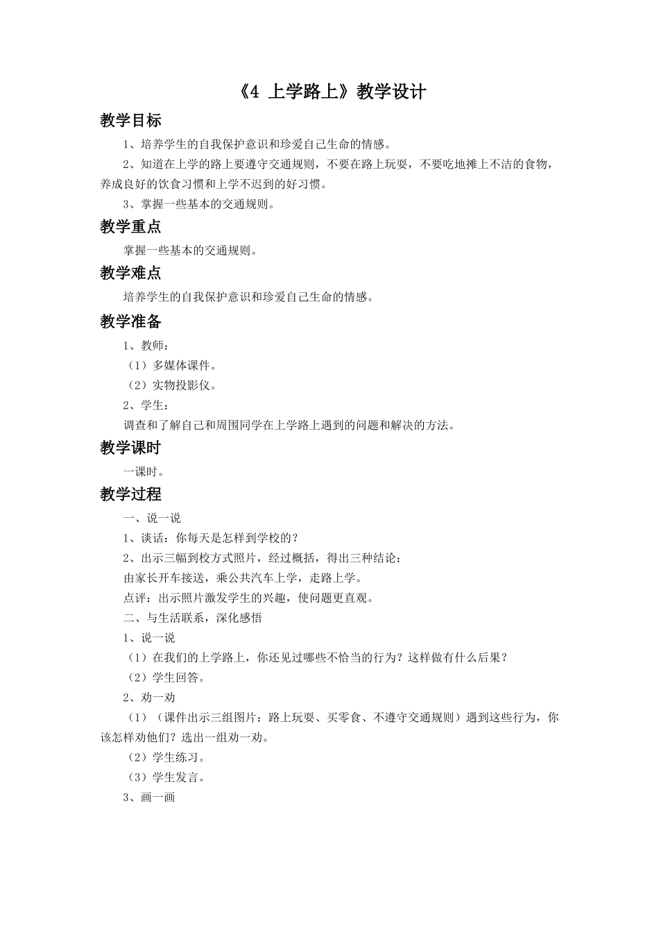 《4 上学路上》教学设计1.doc_第1页
