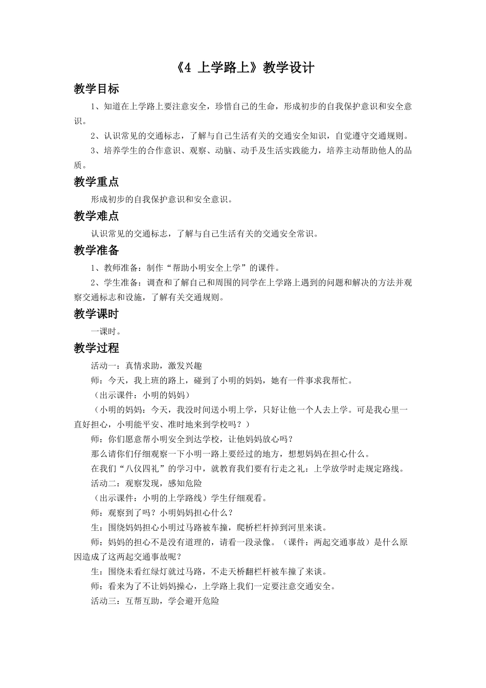 《4 上学路上》教学设计2.doc_第1页