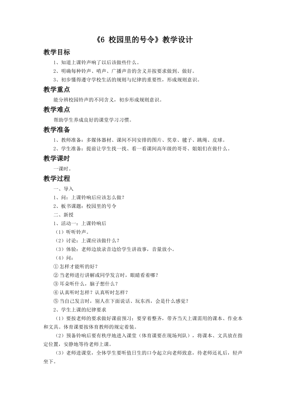 《6 校园里的号令》教学设计2(1).doc_第1页
