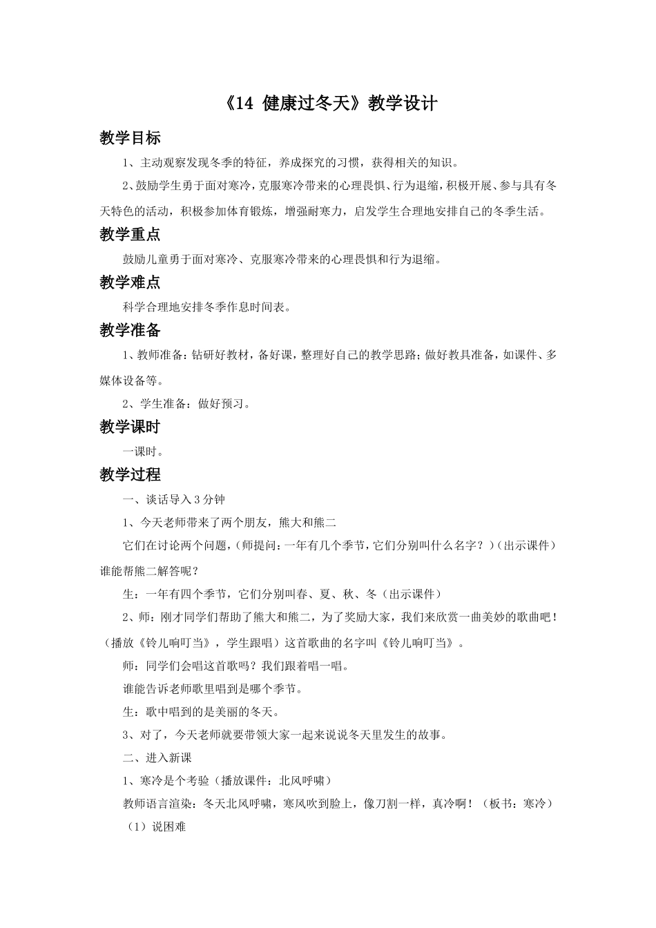 《14 健康过冬天》教学设计（2）.doc_第1页