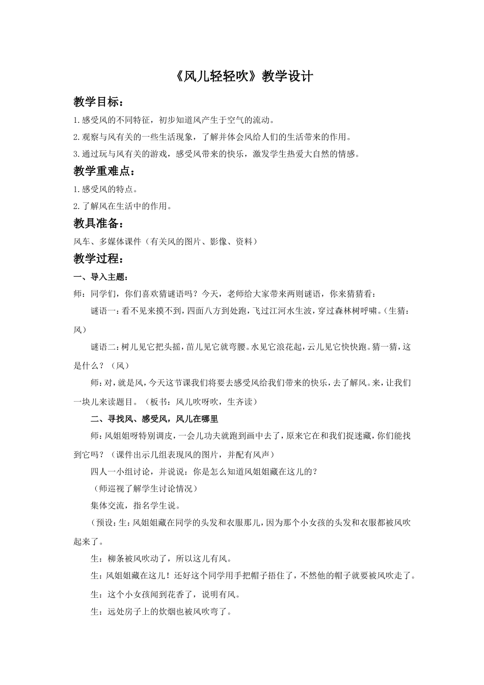 《风儿轻轻吹》教学设计.doc_第1页