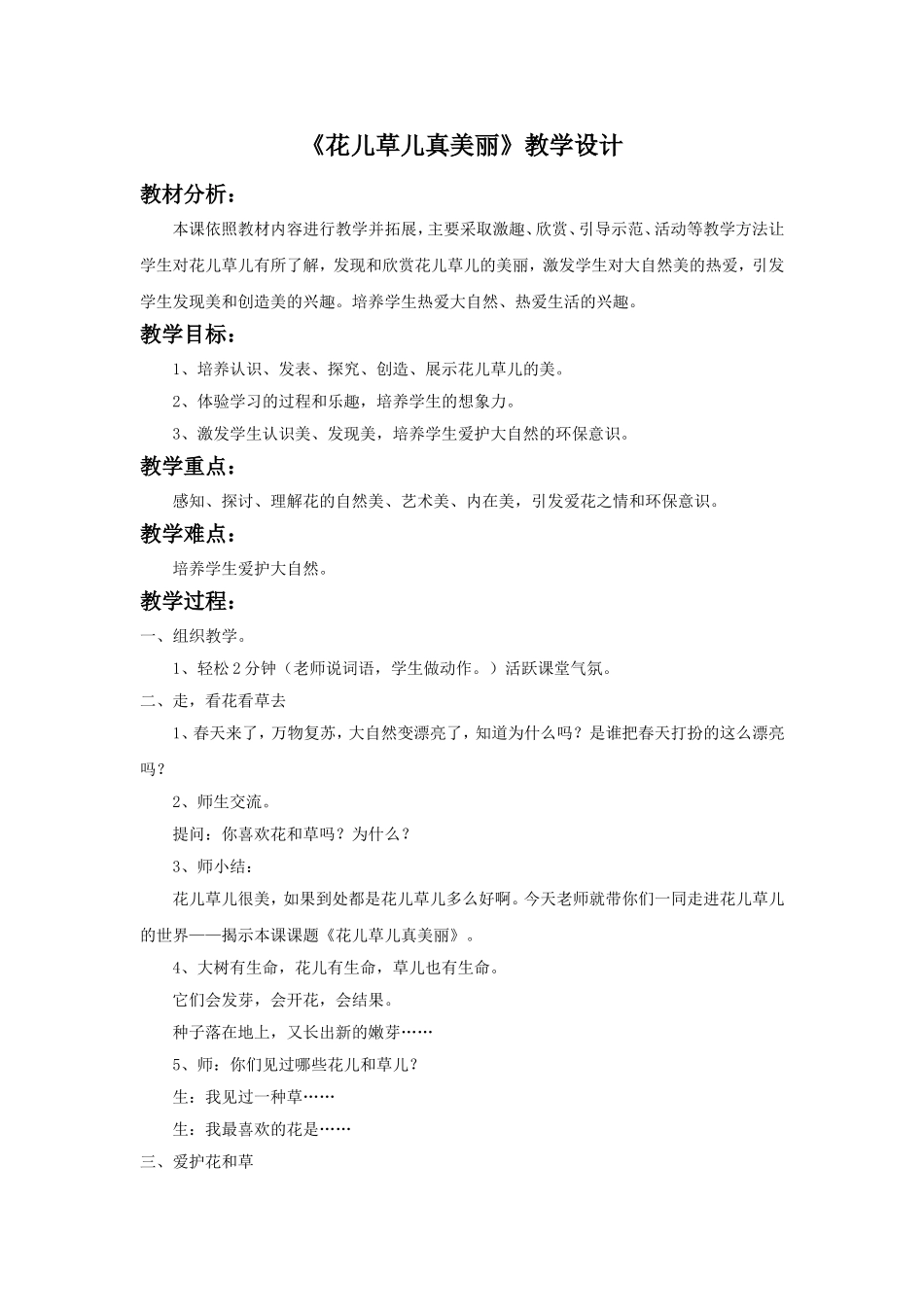 《花儿草儿真美丽》教学设计.doc_第1页